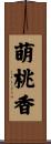 萌桃香 Scroll
