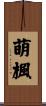 萌楓 Scroll