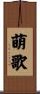 萌歌 Scroll