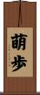 萌歩 Scroll