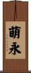 萌永 Scroll