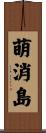 萌消島 Scroll