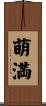 萌満 Scroll