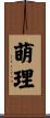 萌理 Scroll