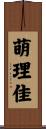 萌理佳 Scroll