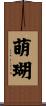 萌瑚 Scroll
