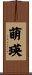 萌瑛 Scroll