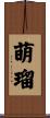 萌瑠 Scroll