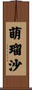 萌瑠沙 Scroll