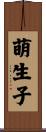 萌生子 Scroll