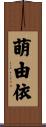萌由依 Scroll