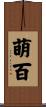 萌百 Scroll