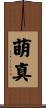 萌真 Scroll