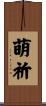 萌祈 Scroll