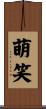 萌笑 Scroll