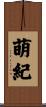 萌紀 Scroll