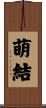 萌結 Scroll