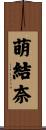 萌結奈 Scroll