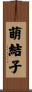 萌結子 Scroll