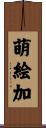 萌絵加 Scroll
