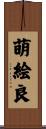萌絵良 Scroll