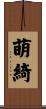萌綺 Scroll