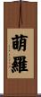 萌羅 Scroll