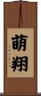 萌翔 Scroll