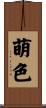 萌色 Scroll