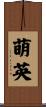 萌英 Scroll