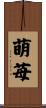 萌苺 Scroll