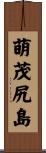 萌茂尻島 Scroll