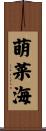 萌菜海 Scroll