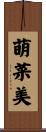 萌菜美 Scroll