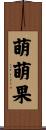 萌萌果 Scroll