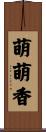 萌萌香 Scroll