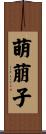 萌萠子 Scroll