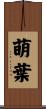 萌葉 Scroll