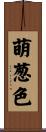 萌葱色 Scroll
