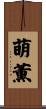 萌薫 Scroll
