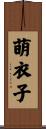 萌衣子 Scroll
