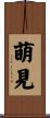 萌見 Scroll