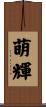 萌輝 Scroll