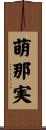 萌那実 Scroll