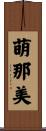 萌那美 Scroll
