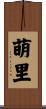 萌里 Scroll