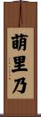 萌里乃 Scroll