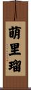 萌里瑠 Scroll