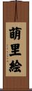 萌里絵 Scroll