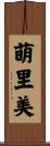 萌里美 Scroll
